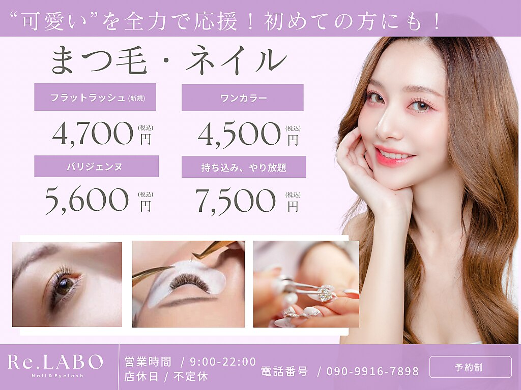 まつげ・ネイル 初めての方向けメニュー